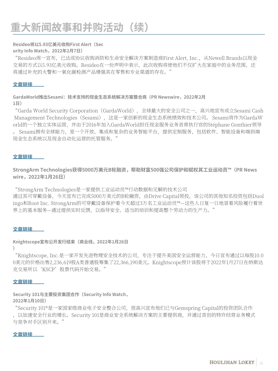 華利安（Houlihan Lokey）：2022年安防解決方案行業(yè)春季更新報(bào)告（英文版）（16頁）.pdf_第6頁