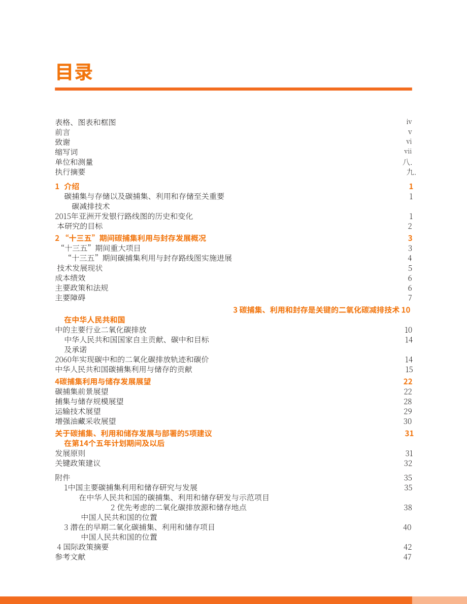 亞洲開發(fā)銀行（ADB）：2022年中國碳捕集、利用與封存技術(CCUS)示范與部署路線圖更新報告（英文版）（62頁）.pdf_第5頁