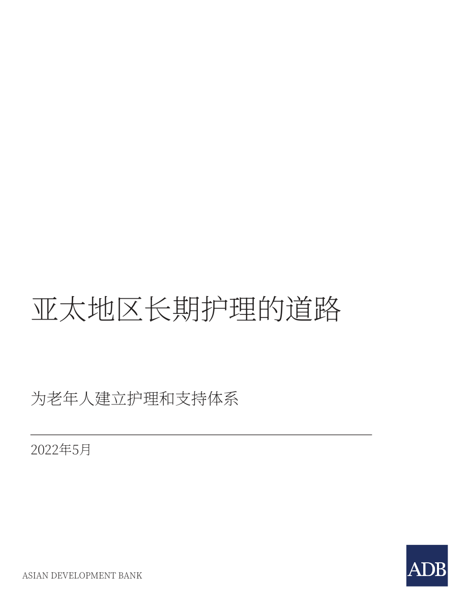 亞洲開發銀行（ADB）：2022年亞太地區長期護理能力建設分析報告-建立老年人護理和支持系統（英文版）（54頁）.pdf_第3頁