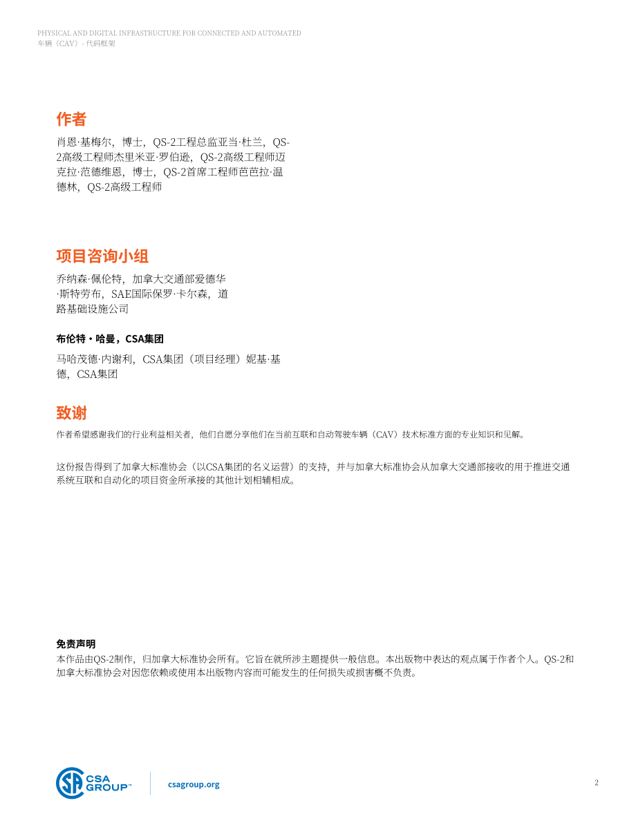 CSA Group：聯(lián)網(wǎng)和自動(dòng)駕駛汽車(CAV)的物理和數(shù)字基礎(chǔ)設(shè)施（英文版）（52頁(yè)）.pdf_第2頁(yè)