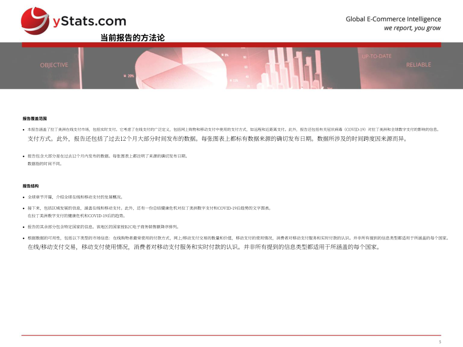 yStats：2021年后疫情時(shí)代下的拉丁美洲在線支付方式和實(shí)時(shí)支付報(bào)告（英文版）（105頁(yè)）.pdf_第5頁(yè)