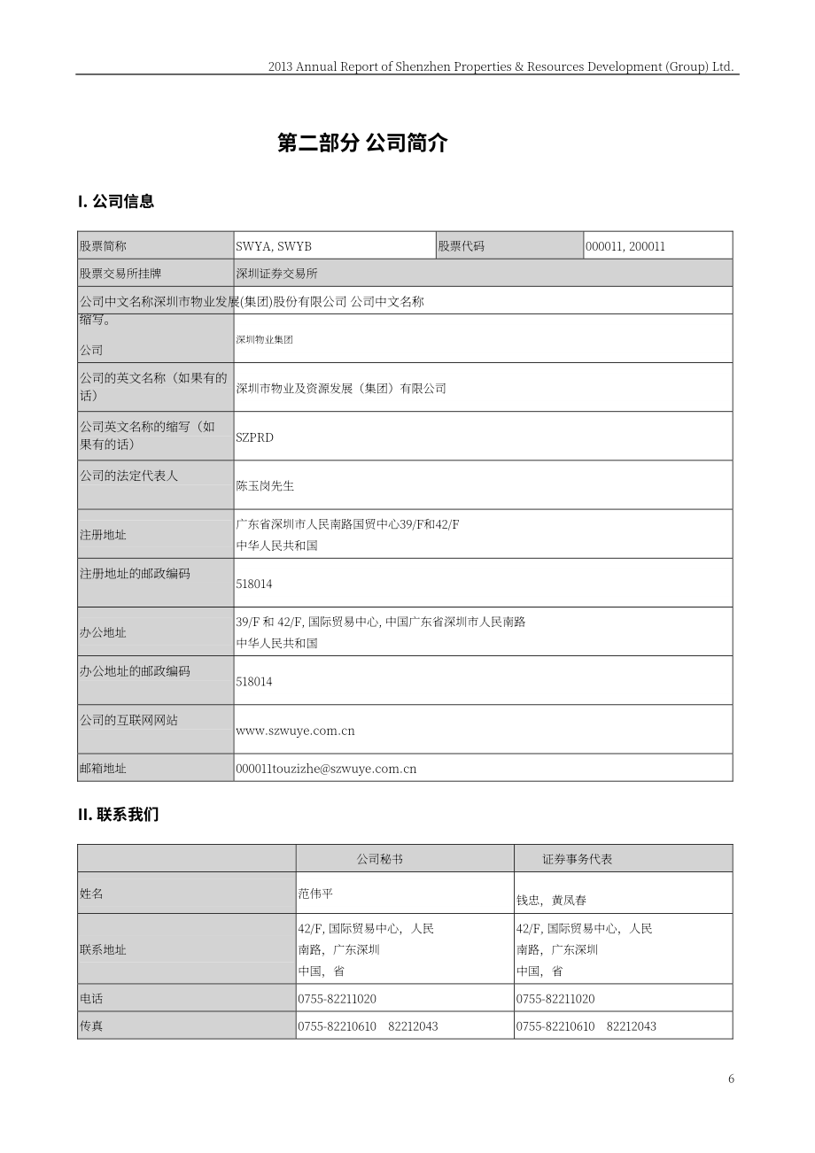 深圳市物業發展（集團）股份有限公司2013年年度報告（英文版）（200頁）.PDF_第6頁