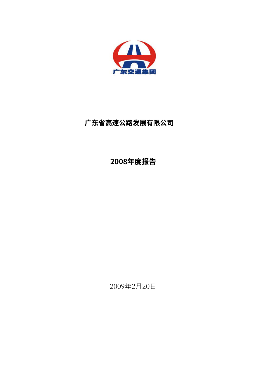 廣東省高速公路發(fā)展股份有限公司2008年年度報告（英文版）（175頁）.PDF_第1頁