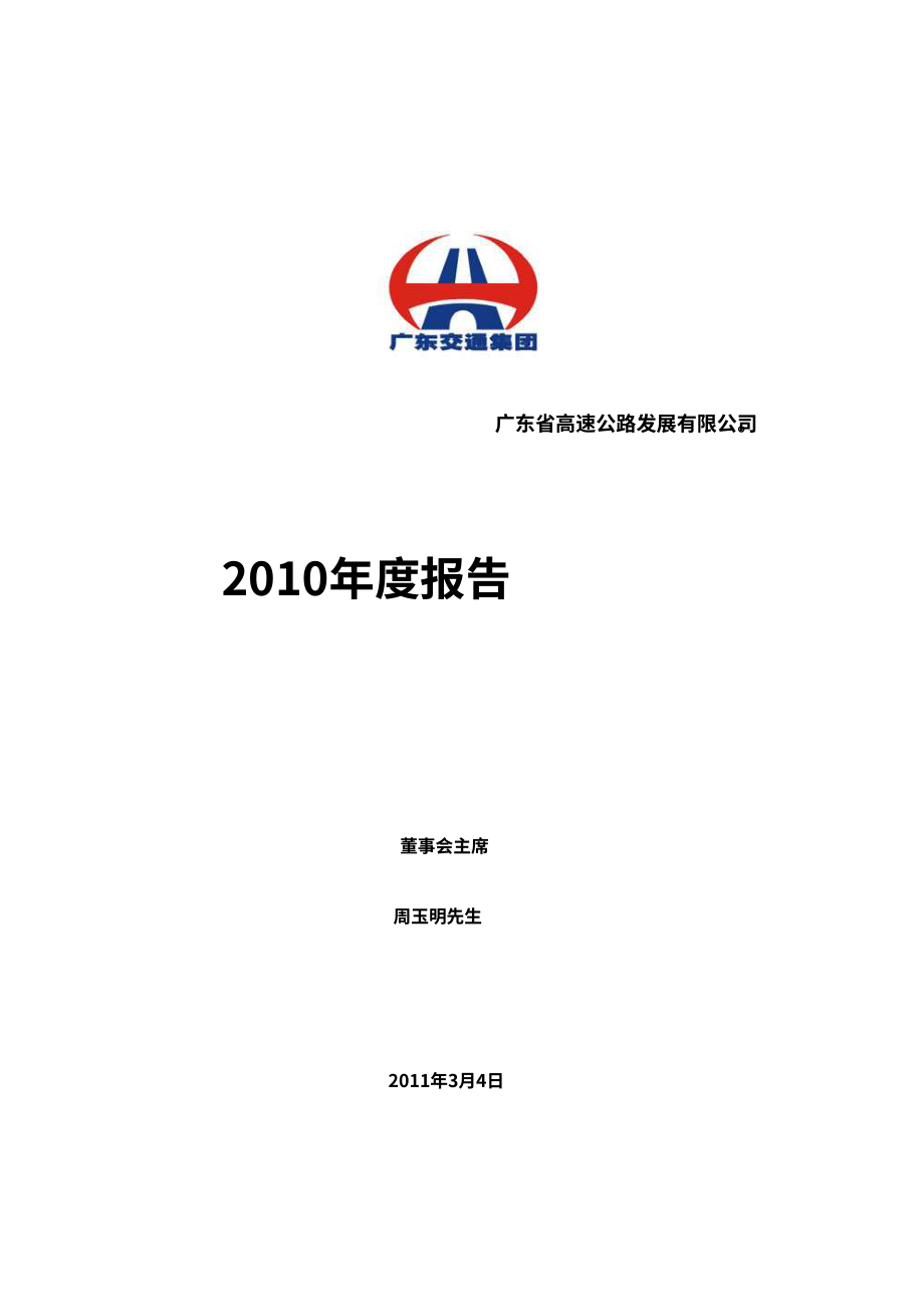 廣東省高速公路發展股份有限公司2010年年度報告（英文版）（178頁）.PDF_第1頁