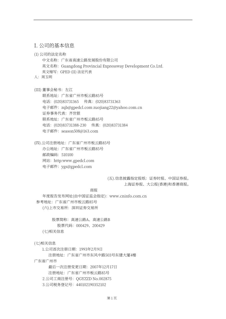廣東省高速公路發展股份有限公司2007年年度報告（英文版）（112頁）.PDF_第4頁