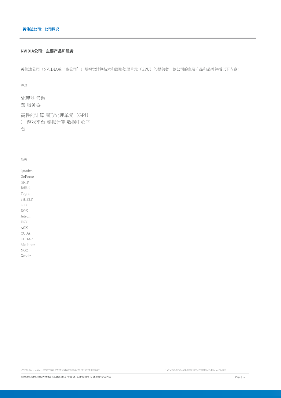 MarketLine：英偉達(dá)公司發(fā)展概況、SWOT與財務(wù)狀況深度分析報告（英文版）（60頁）.pdf_第15頁