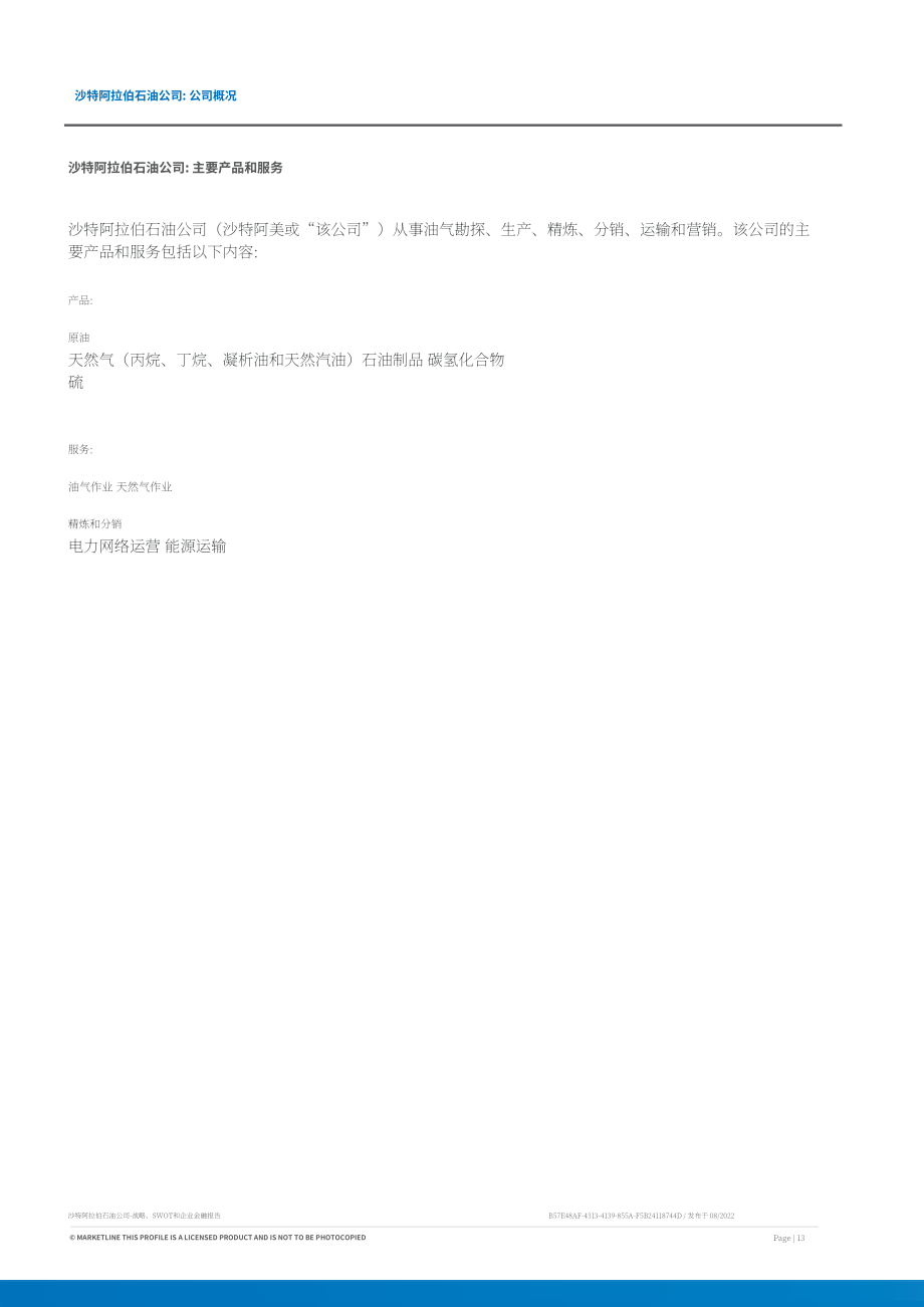 MarketLine：沙特阿美公司（SAUDI ARAMCO）發展概況、SWOT與財務狀況深度分析報告（英文版）（39頁）.pdf_第13頁