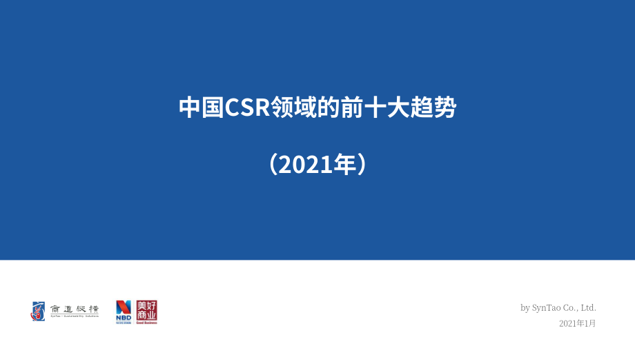 商道縱橫（SynTao）：2021年中國企業社會責任（CSR）十大趨勢報告（英文版）（24頁）.pdf_第1頁
