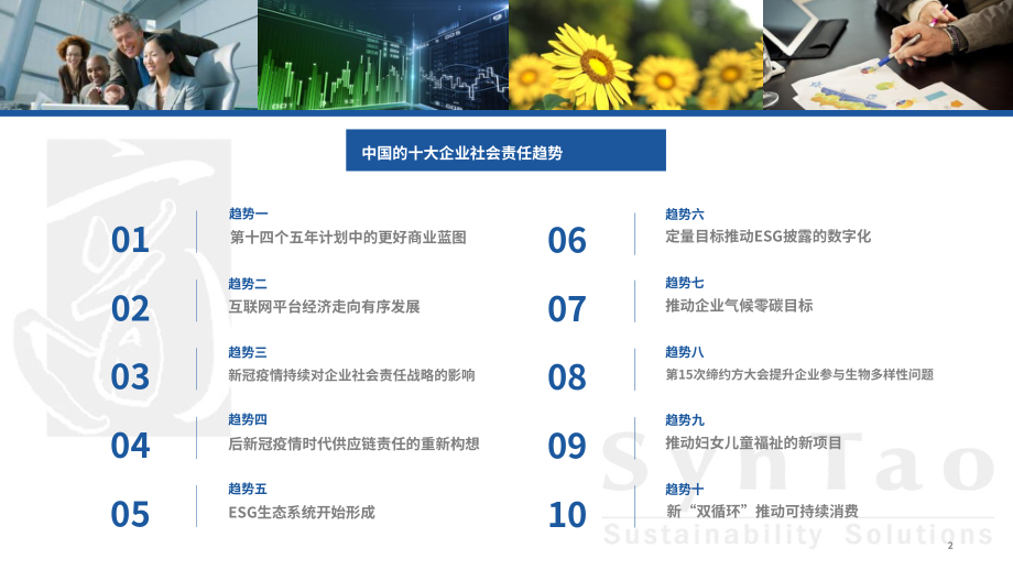 商道縱橫（SynTao）：2021年中國企業社會責任（CSR）十大趨勢報告（英文版）（24頁）.pdf_第2頁