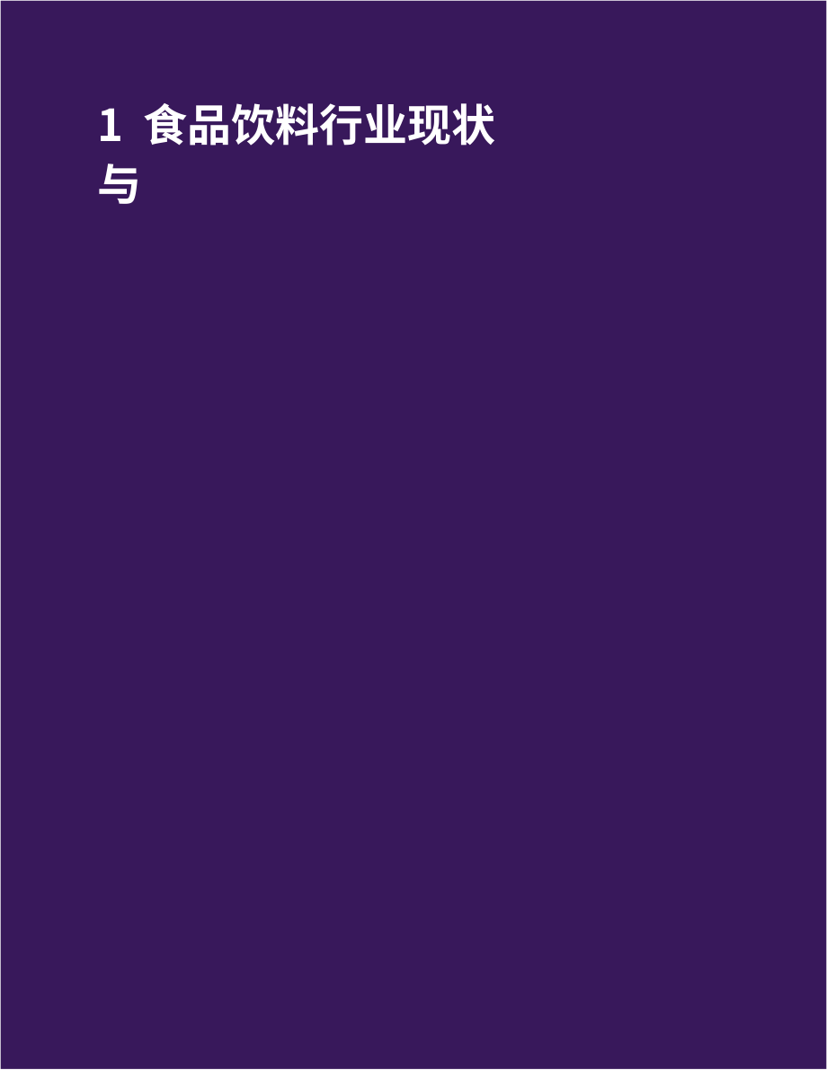 Fuel Cycle：2021年食品飲料行業(yè)新興趨勢報告（英文版）（17頁）.pdf_第5頁
