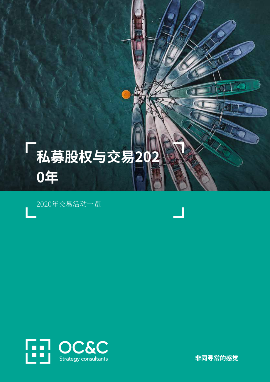 歐晰析咨詢（OC&ampampC）：2020年度私募股權和交易報告（英文版）（8頁）.pdf_第1頁