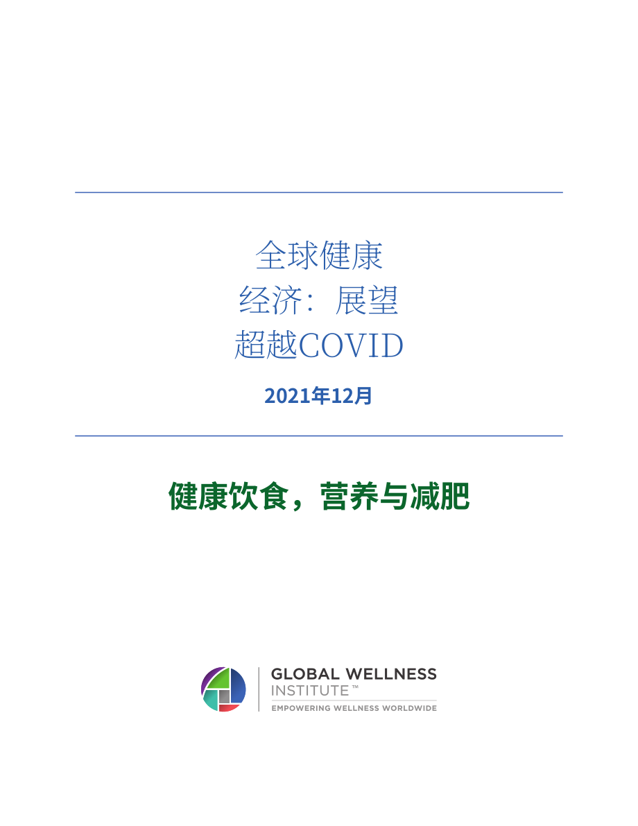 全球健康研究院（GWI）：2021年全球健康經濟報告-健康飲食、營養和減肥市場分析（英文版）（45頁）.pdf_第2頁