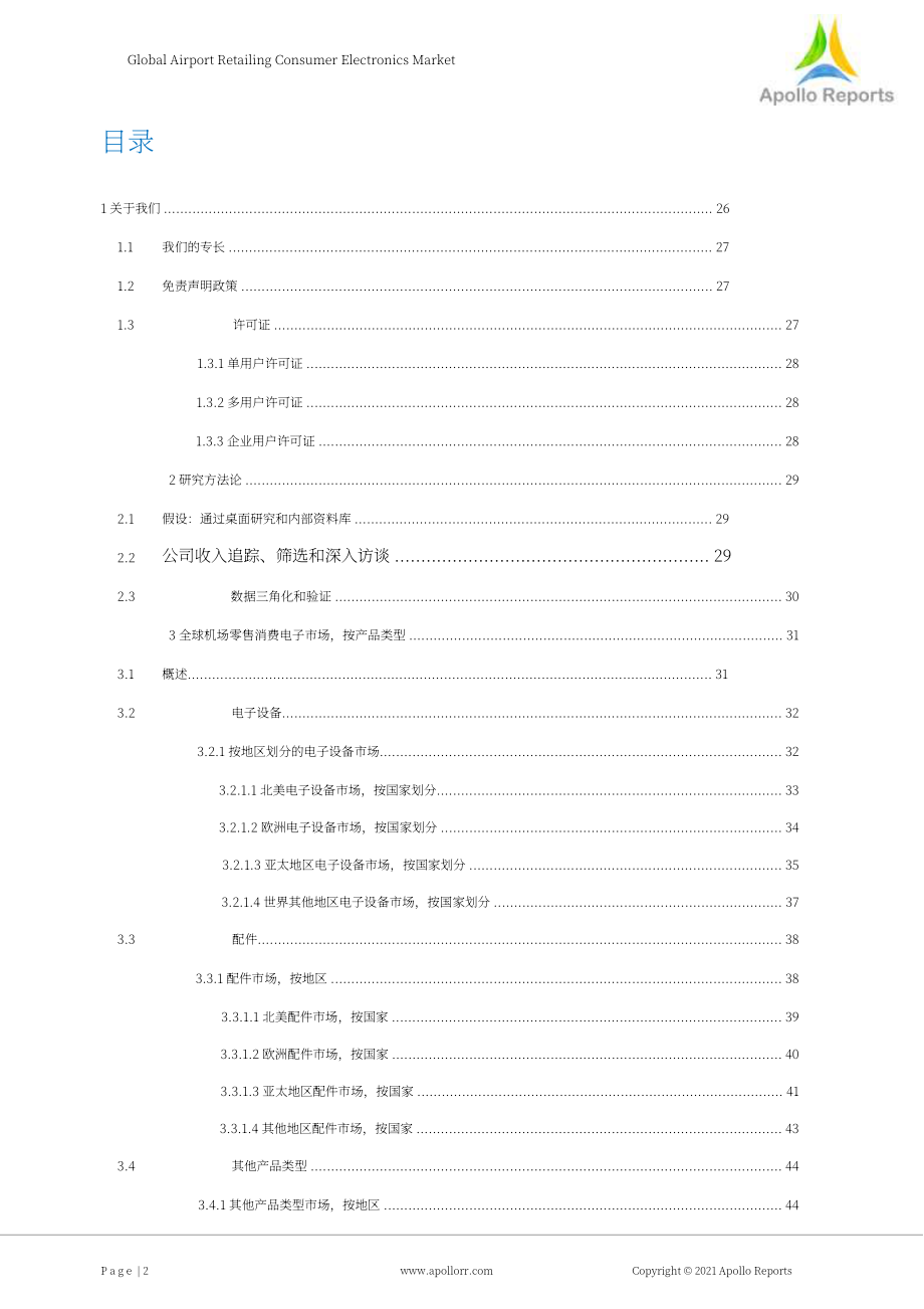 Apollo Reports：2022年全球機場零售消費電子市場分析與預測報告（英文版）（214頁）.pdf_第2頁