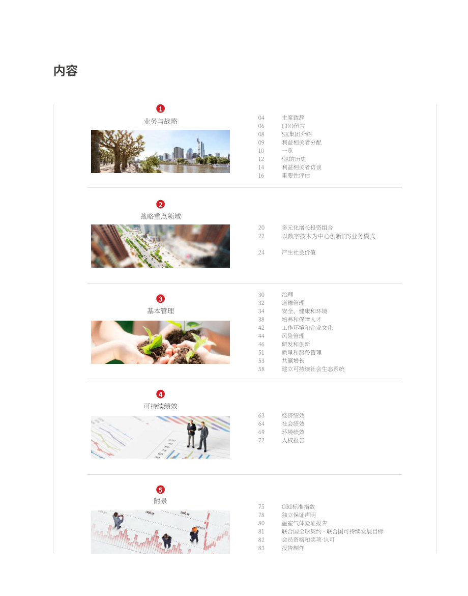 SK集團(tuán)2018年可持續(xù)發(fā)展報(bào)告（英文版）（86頁）.pdf_第3頁