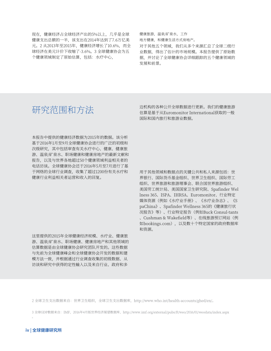 全球健康研究院（GWI）：2017年全球健康經濟監測報告（英文版）（90頁）.pdf_第8頁