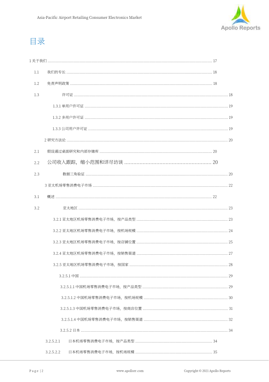 Apollo Reports：2022年亞太地區(qū)機(jī)場(chǎng)零售消費(fèi)電子市場(chǎng)及全球概覽報(bào)告（英文版）（136頁(yè)）.pdf_第2頁(yè)