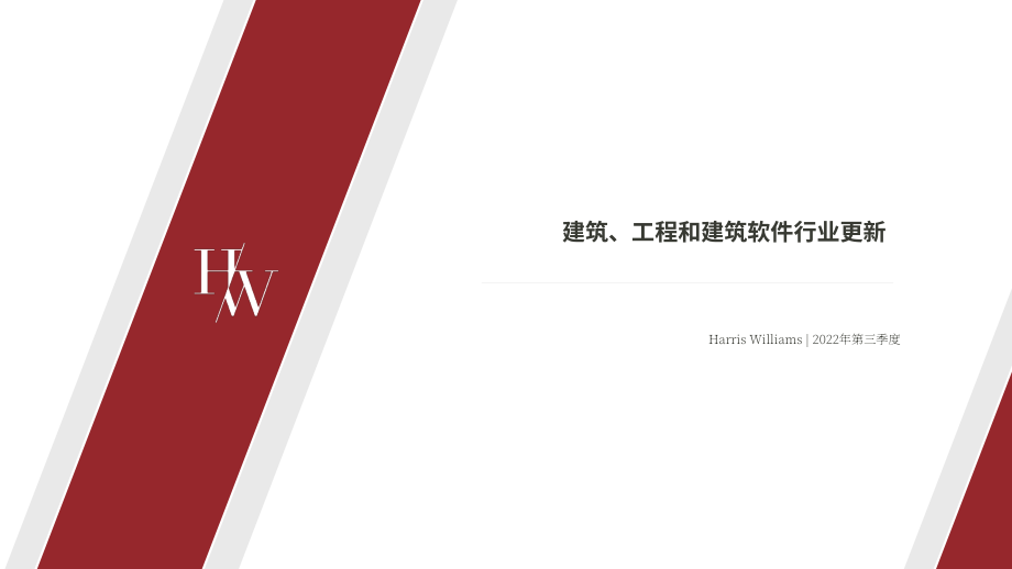 Harris Williams：2022年第三季度建筑、工程和施工（AEC）軟件行業現狀與趨勢報告（英文版）（18頁）.pdf_第1頁