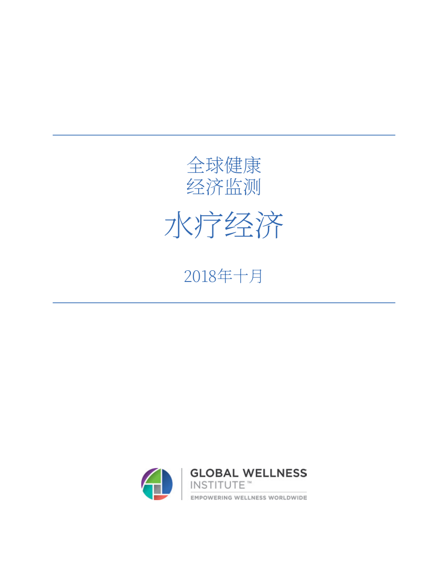 全球健康研究院（GWI）：2018年全球健康監測報告-水療行業分析（英文版）（44頁）.pdf_第2頁