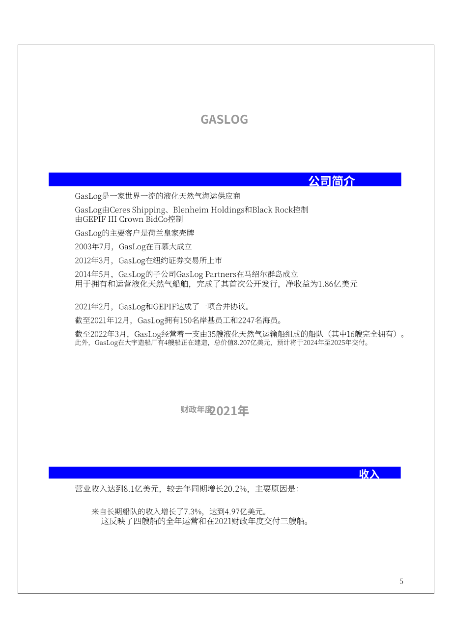 Epsilon：2022年國際液化天然氣海上運輸（LNG）主要參與者案例研究報告（英文版）（49頁）.pdf_第5頁