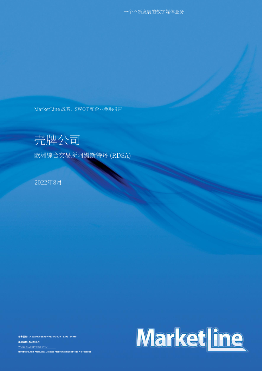 MarketLine：荷蘭皇家殼牌石油公司發(fā)展概況、SWOT與財(cái)務(wù)狀況深度分析報(bào)告（英文版）（85頁(yè)）.pdf_第1頁(yè)