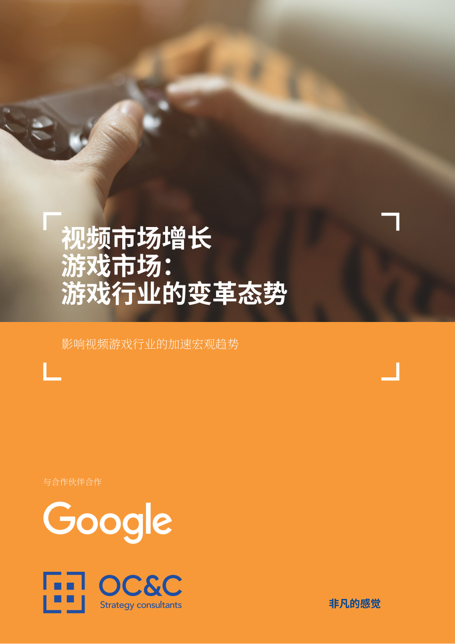 歐晰析咨詢（OC&C） ：2020年視頻游戲行業(yè)分析報(bào)告（英文版）（28頁(yè)）.pdf_第1頁(yè)