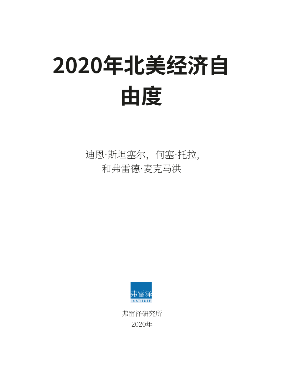 菲沙研究所（Fraser Institute）：2020年北美經濟自由度報告（英文版）（106頁）.pdf_第3頁