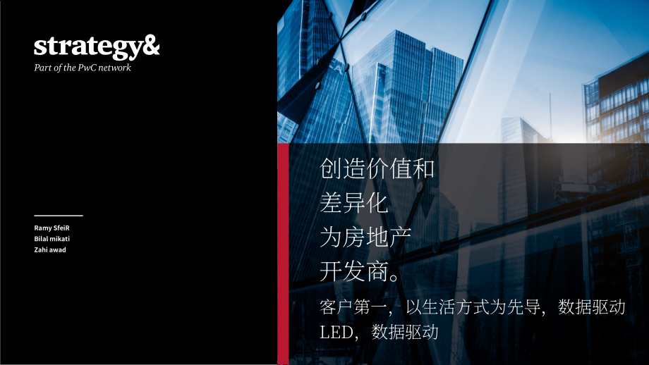 思略特（Strategy&）：2022年房地產開發商創造價值和差異化戰略分析報告-客戶至上引領生活數據驅動（英文版）（16頁）.pdf_第1頁