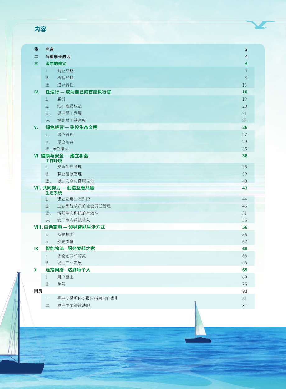 海爾智家股份有限公司2018年環(huán)境、社會和治理（ESG）報告（英文版）（84頁）.pdf_第2頁