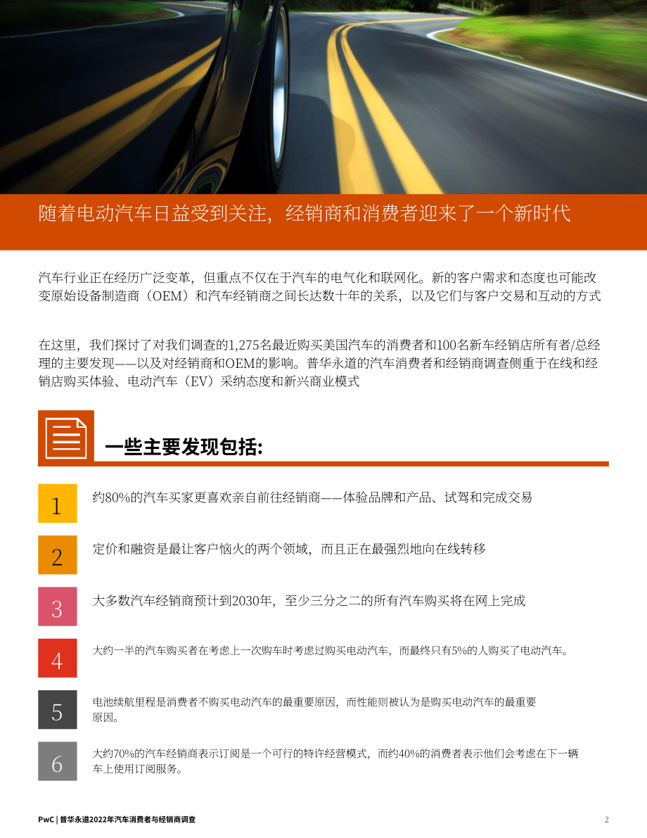 普華永道（PwC）：2022年汽車消費者和經(jīng)銷商調(diào)查報告（英文版）（18頁）.pdf_第2頁