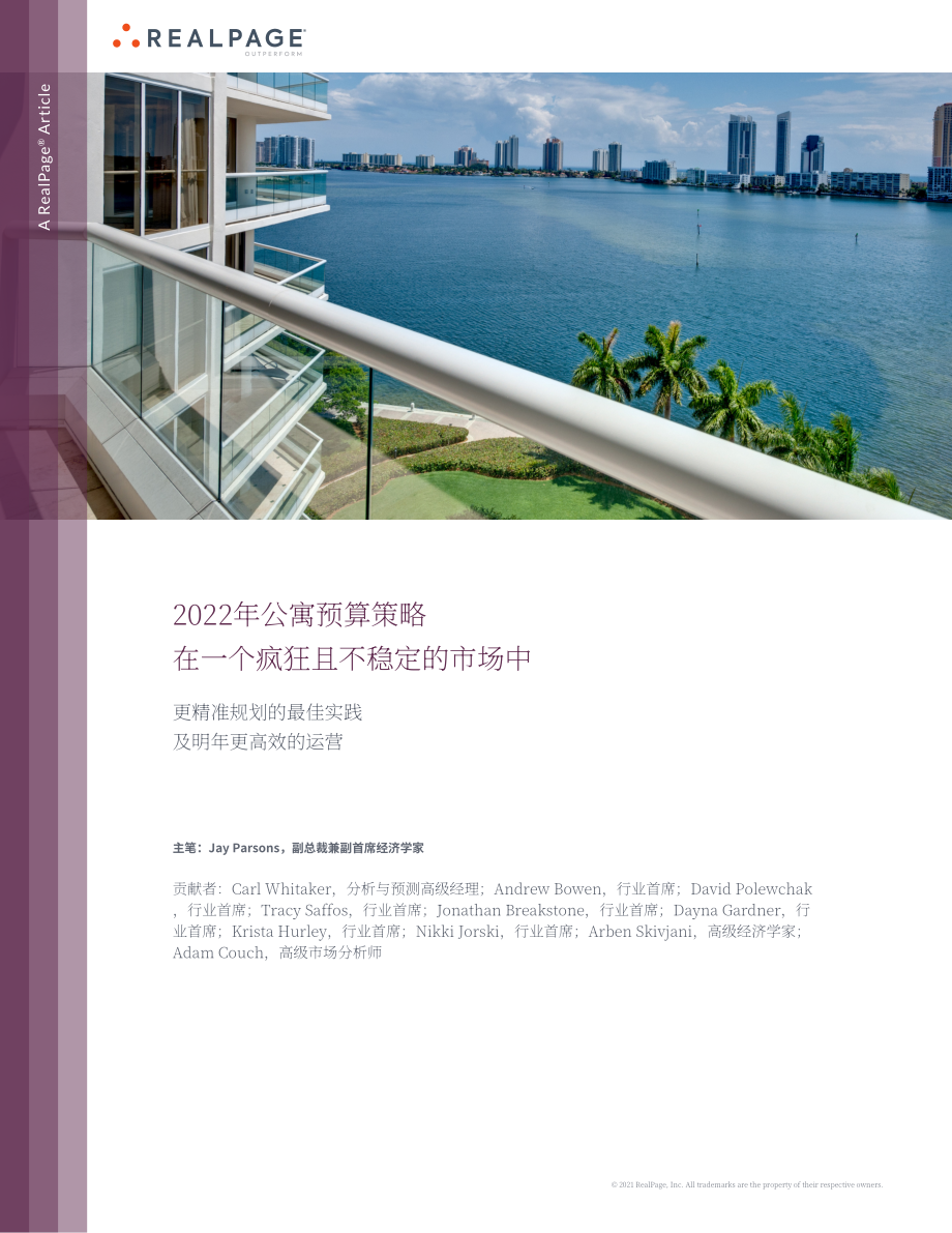 Realpage：2022年公寓預(yù)算策略分析報(bào)告（英文版）（7頁(yè)）.pdf_第1頁(yè)