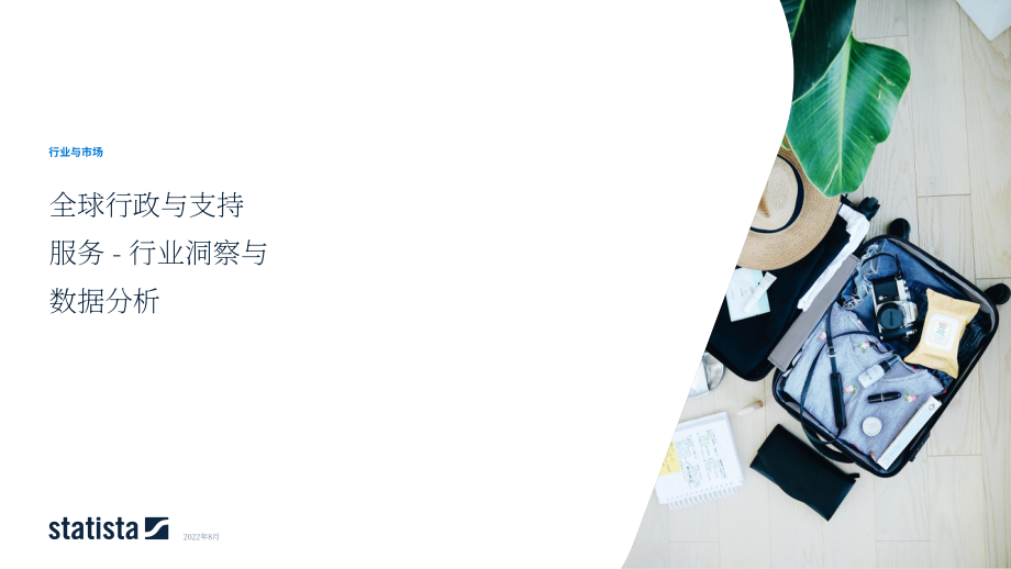 2022年全球行政支持服務行業洞察和數據分析報告（英文版）（52頁）.pdf_第1頁