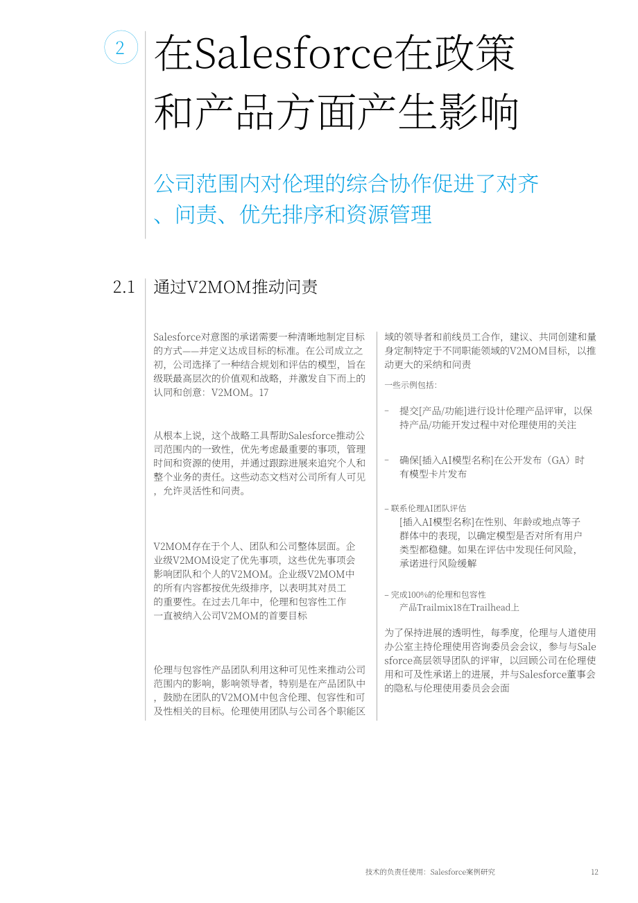 世界經濟論壇（WEF）：負責任地使用技術-Salesforce案例研究（英文版）（26頁）.pdf_第12頁