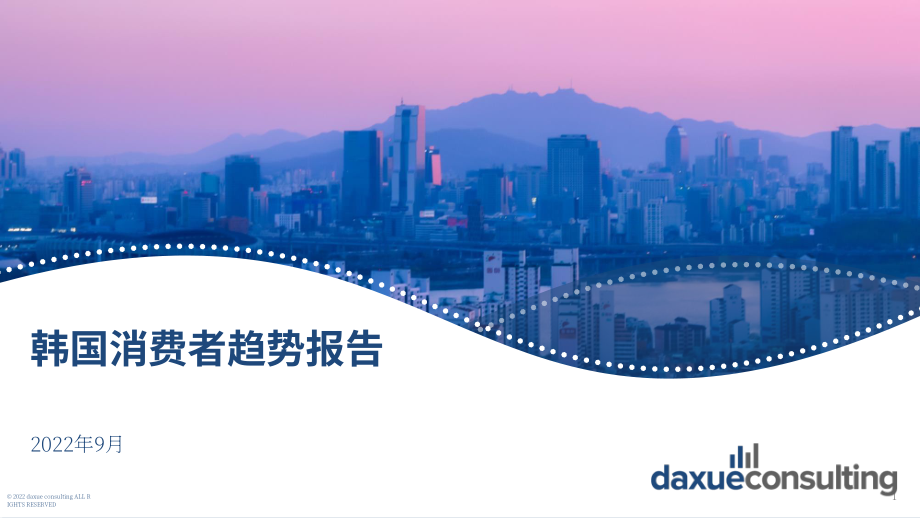 Daxue Consulting：2022年韓國(guó)消費(fèi)趨勢(shì)報(bào)告（英文版）（106頁(yè)）.pdf_第1頁(yè)