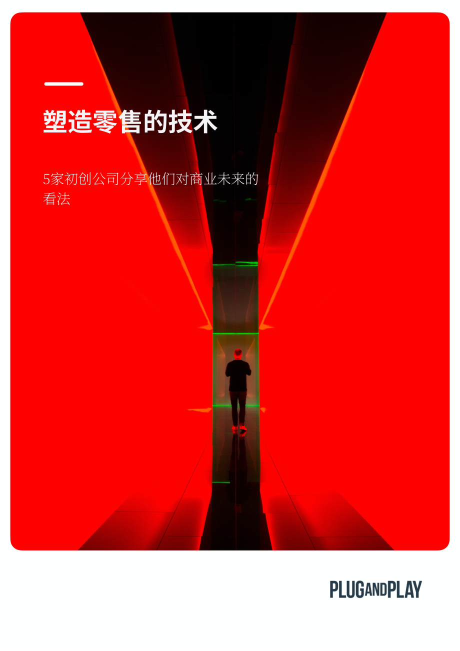璞躍（Plug and Play）：2022年塑造零售業(yè)的技術(shù)分析報(bào)告（英文版）（21頁）.pdf_第1頁