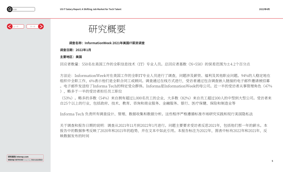 Informa Tech：2022年美國IT行業(yè)薪資報(bào)告-科技人才就業(yè)市場的轉(zhuǎn)變（英文版）（35頁）.pdf_第5頁