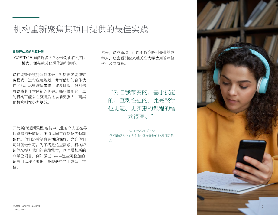 Hanover Research：2021年高等教育趨勢報告（英文版）（18頁）.pdf_第7頁