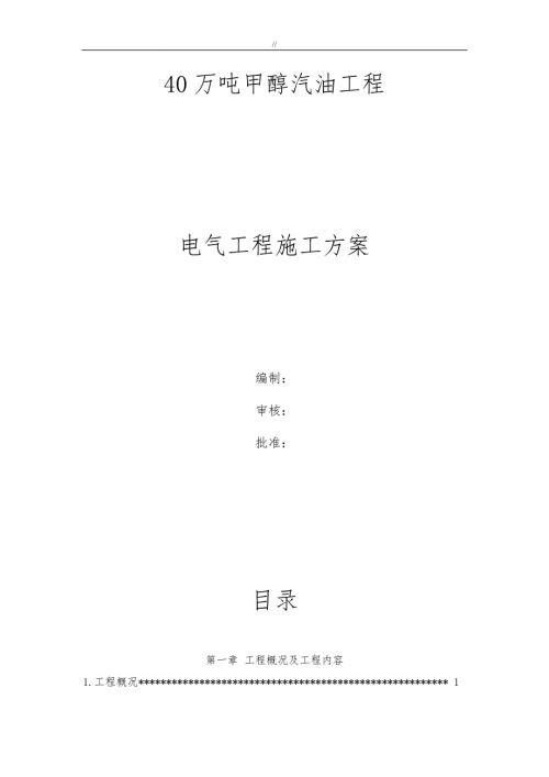 40萬噸甲醇汽油工程電氣工程施工方案（31頁）