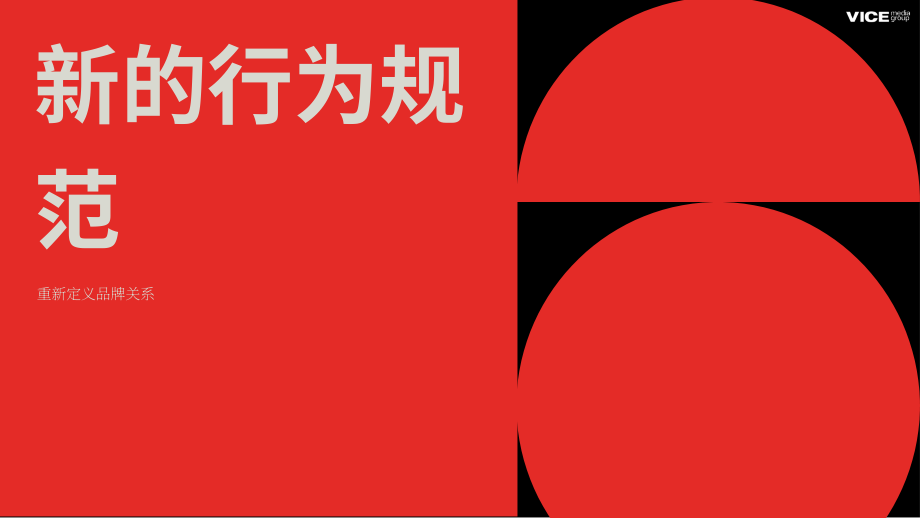 Vice Media Group：陪伴型品牌-定義和衡量品牌與年輕人關系的新方法（英文版）（46頁）.pdf_第9頁