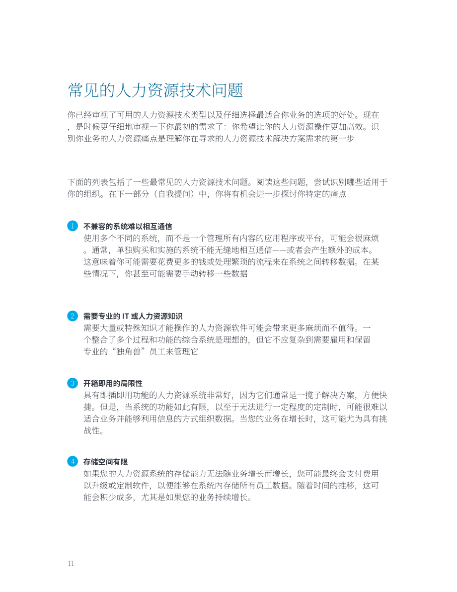 Insperity：人力資源技術-如何根據業務選擇最佳平臺（英文版）（32頁）.pdf_第11頁