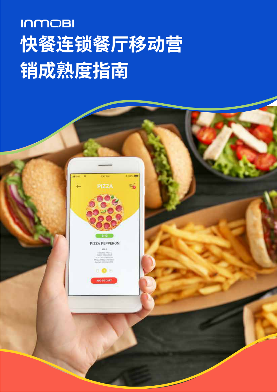 InMobi：快速服務餐廳（QSR）移動營銷成熟度指南（英文版）（10頁）.pdf_第1頁