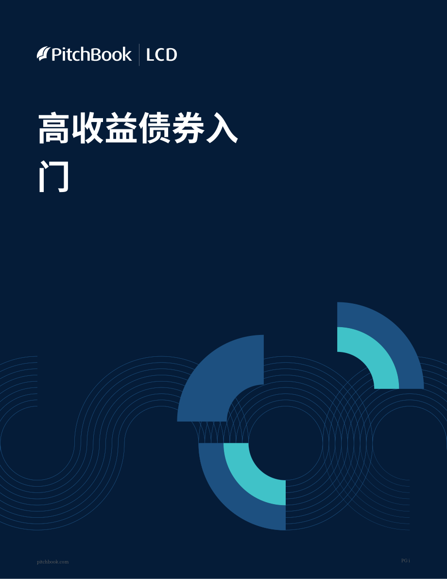 PitchBook：杠桿評論與數據(LCD)-高收益債券入門（英文版）（13頁）.pdf_第1頁