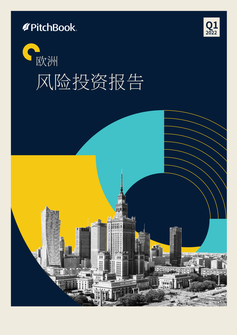 PitchBook：2022年第一季度歐洲風險投資報告（英文版）（16頁）.pdf_第1頁