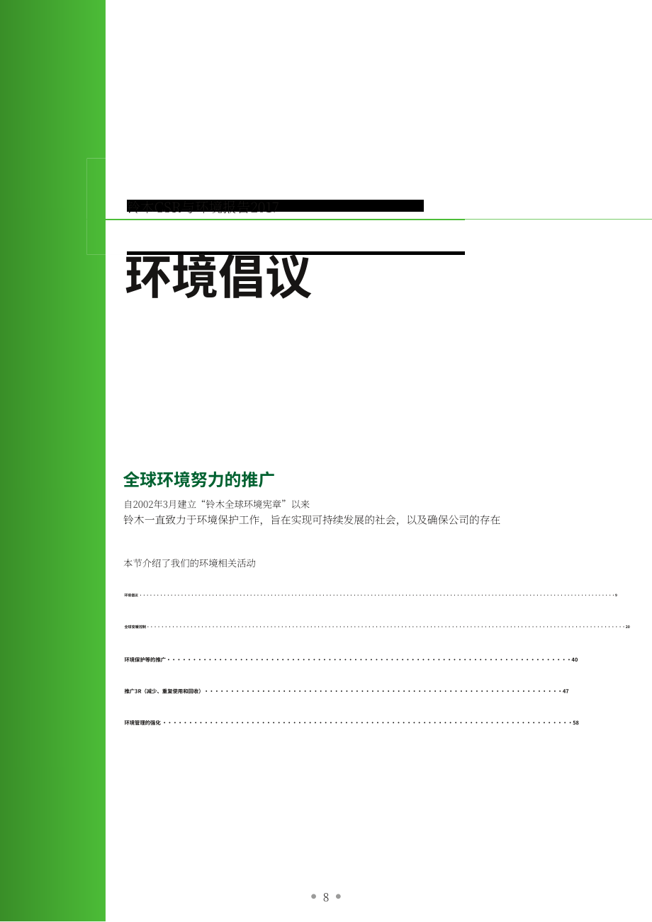 鈴木汽車（SUZUKI MOTOR）2017年企業社會責任與環境報告（英文版）（169頁）.pdf_第8頁