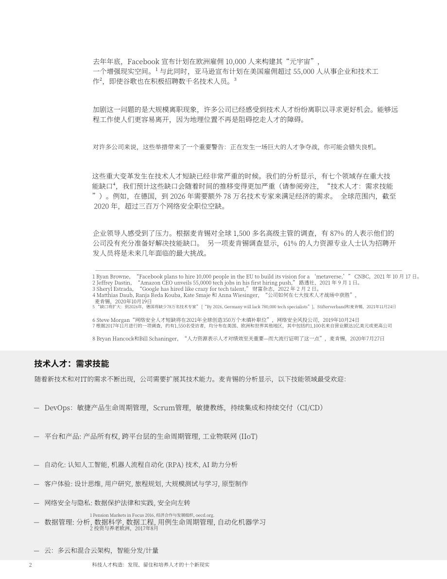 麥肯錫（McKinsey）：技術人才構造-尋找、保留和培養人才的十個新現實（英文版）（10頁）.pdf_第2頁