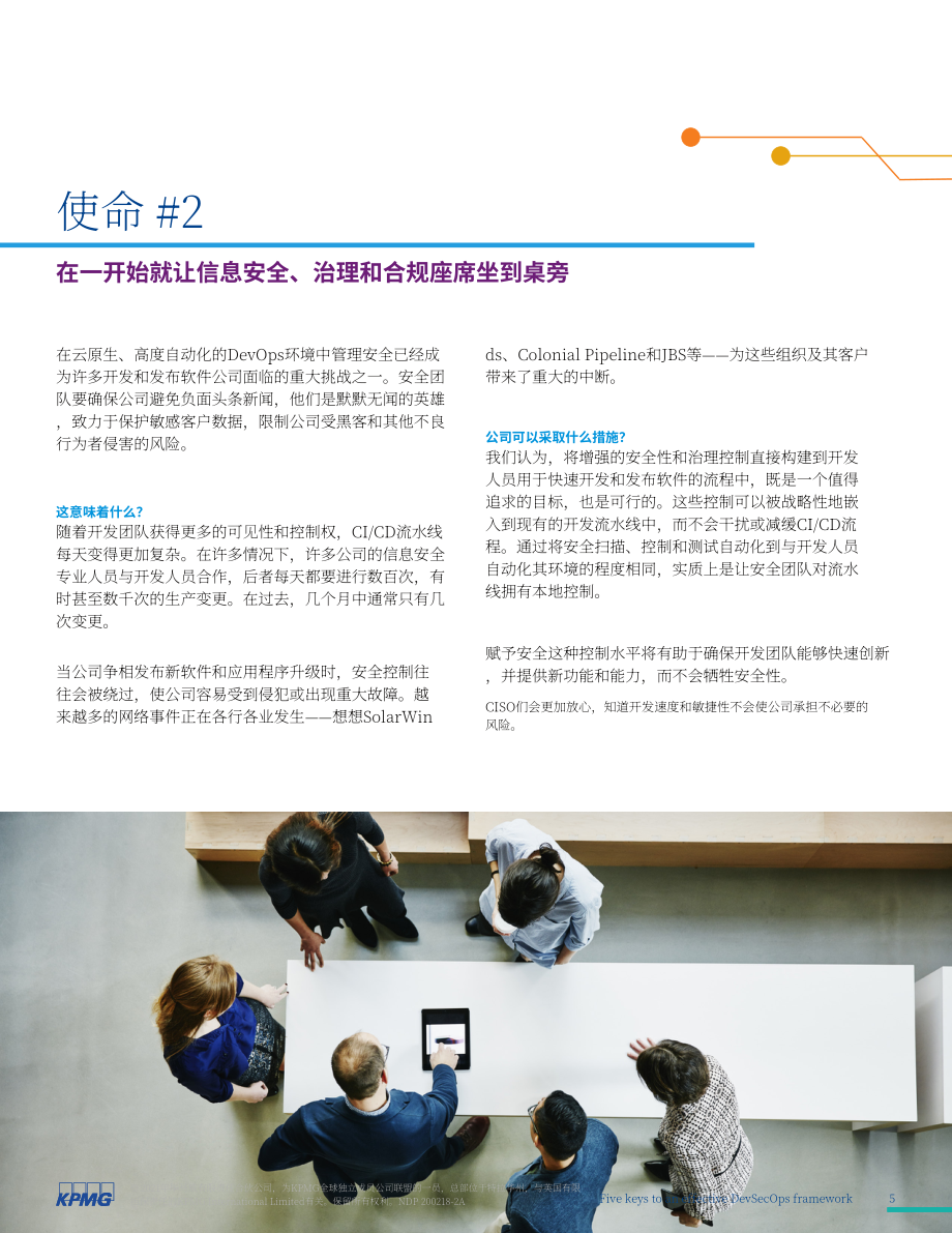 畢馬威（KPMG）：有效實施DevSecOps的五大關鍵要素（英文版）（12頁）.pdf_第5頁