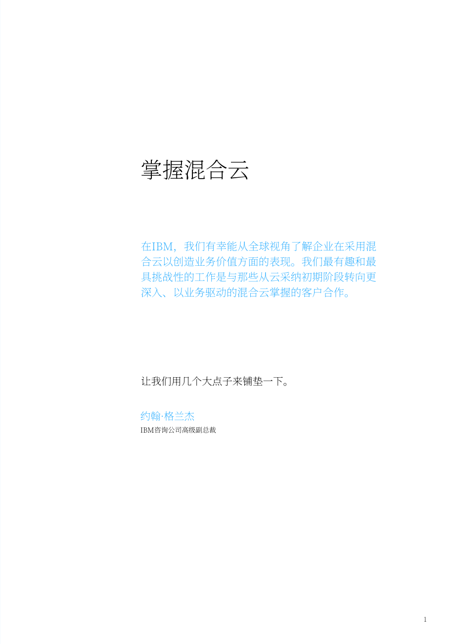 IBM商業價值研究院（IBV）：駕馭混合云（英文版）（36頁）.pdf_第3頁