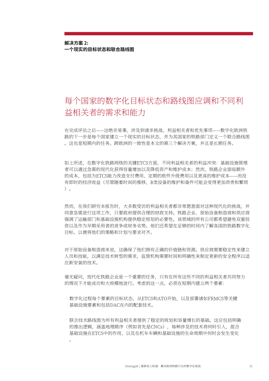 思略特（Strategy&）：歐洲鐵路部門的數(shù)字化挑戰(zhàn)（英文版）（28頁）.pdf_第15頁
