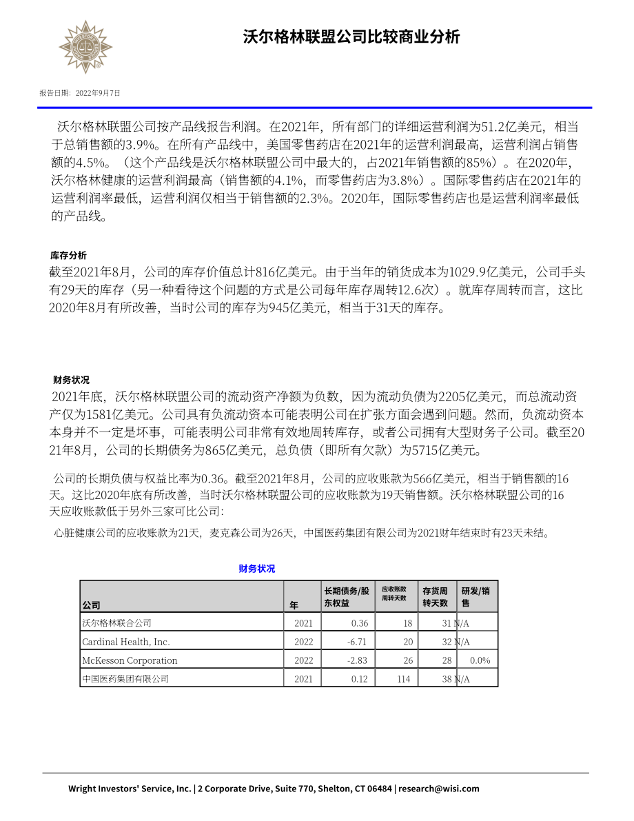 Wright：沃博聯公司綜合分析報告（英文版）（70頁）.pdf_第6頁
