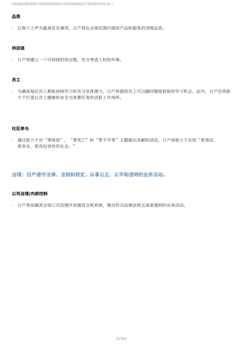 日產汽車（NISSAN MOTOR）2019年可持續發展報告（英文版）（324頁）.pdf_第13頁