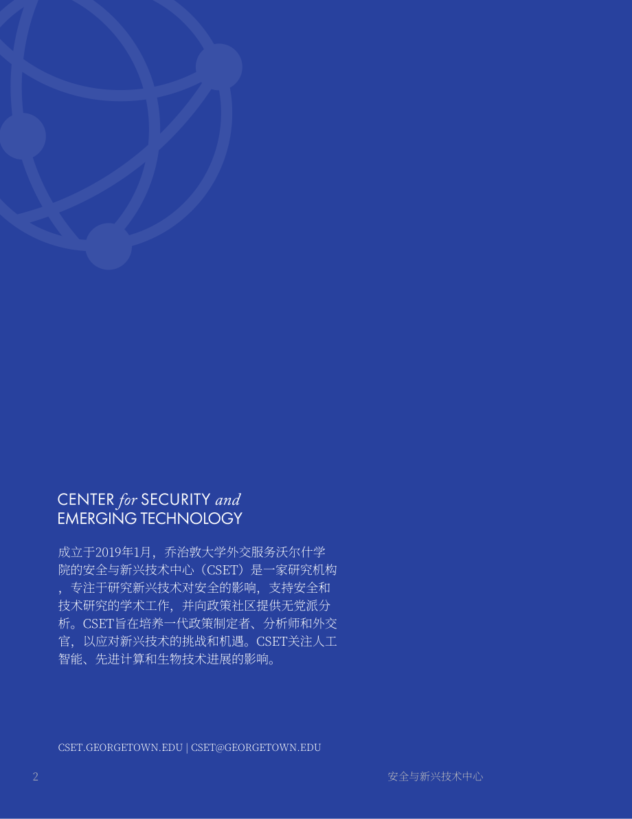 安全與新興技術(shù)中心（CSET）：2022年中國先進人工智能發(fā)展現(xiàn)狀分析報告（英文版）（78頁）.pdf_第2頁